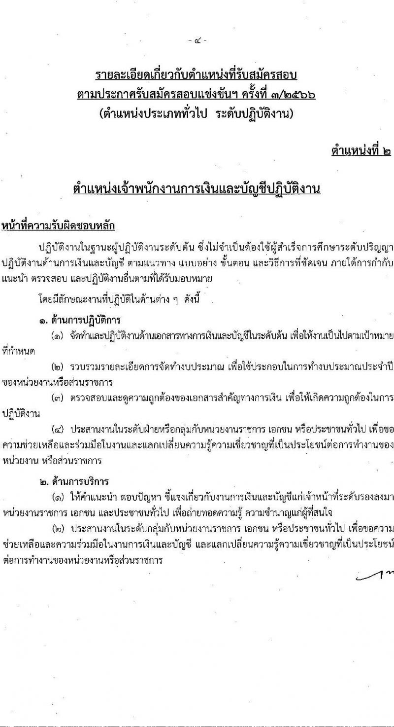 สำนักงานคณะกรรมการข้าราชการกรุงเทพมหานคร รับสมัครสอบแข่งขันเพื่อบรรจุและแต่งตั้งบุคคลเข้ารับราชการ ครั้งที่ 3/2566 จำนวน 6 ตำแหน่ง ครั้งแรก 124 อัตรา (วุฒิ ปวช. ปวท. ปวส.) รับสมัครสอบทางอินเทอร์เน็ตตั้งแต่วันที่ 17-31 ต.ค. 2566