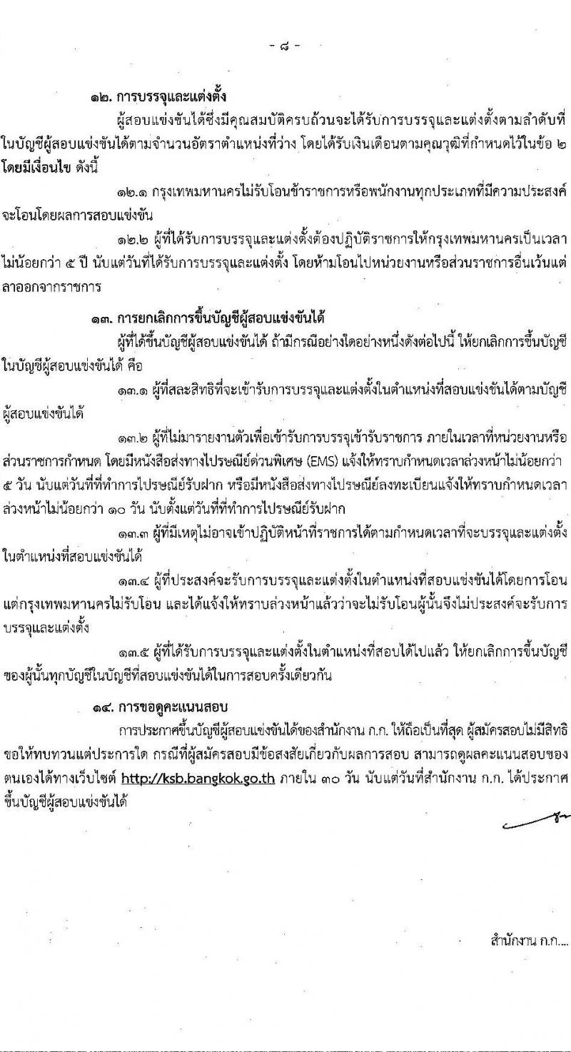 สำนักงานคณะกรรมการข้าราชการกรุงเทพมหานคร รับสมัครสอบแข่งขันเพื่อบรรจุและแต่งตั้งบุคคลเข้ารับราชการ ครั้งที่ 3/2566 จำนวน 6 ตำแหน่ง ครั้งแรก 124 อัตรา (วุฒิ ปวช. ปวท. ปวส.) รับสมัครสอบทางอินเทอร์เน็ตตั้งแต่วันที่ 17-31 ต.ค. 2566