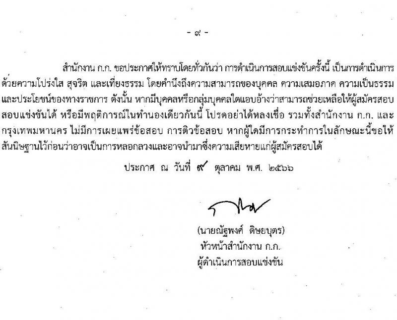 สำนักงานคณะกรรมการข้าราชการกรุงเทพมหานคร รับสมัครสอบแข่งขันเพื่อบรรจุและแต่งตั้งบุคคลเข้ารับราชการ ครั้งที่ 3/2566 จำนวน 6 ตำแหน่ง ครั้งแรก 124 อัตรา (วุฒิ ปวช. ปวท. ปวส.) รับสมัครสอบทางอินเทอร์เน็ตตั้งแต่วันที่ 17-31 ต.ค. 2566