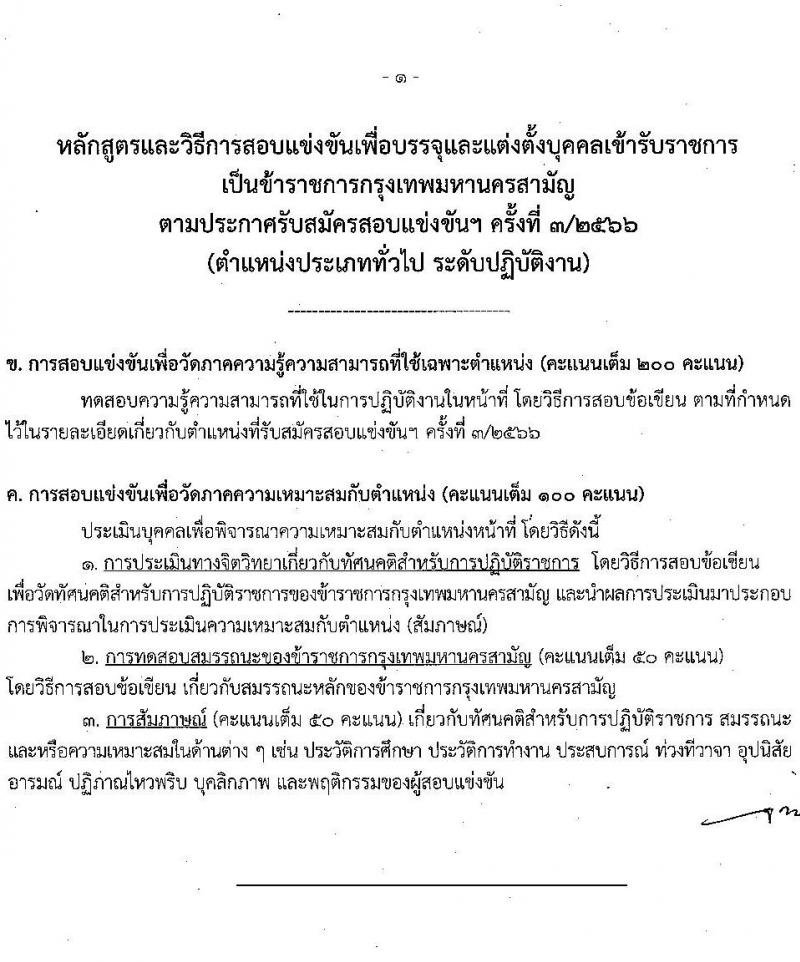 สำนักงานคณะกรรมการข้าราชการกรุงเทพมหานคร รับสมัครสอบแข่งขันเพื่อบรรจุและแต่งตั้งบุคคลเข้ารับราชการ ครั้งที่ 3/2566 จำนวน 6 ตำแหน่ง ครั้งแรก 124 อัตรา (วุฒิ ปวช. ปวท. ปวส.) รับสมัครสอบทางอินเทอร์เน็ตตั้งแต่วันที่ 17-31 ต.ค. 2566