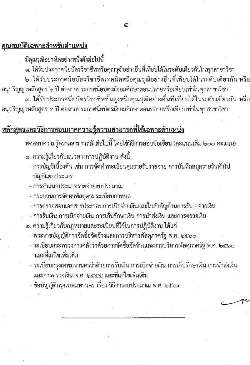 สำนักงานคณะกรรมการข้าราชการกรุงเทพมหานคร รับสมัครสอบแข่งขันเพื่อบรรจุและแต่งตั้งบุคคลเข้ารับราชการ ครั้งที่ 3/2566 จำนวน 6 ตำแหน่ง ครั้งแรก 124 อัตรา (วุฒิ ปวช. ปวท. ปวส.) รับสมัครสอบทางอินเทอร์เน็ตตั้งแต่วันที่ 17-31 ต.ค. 2566
