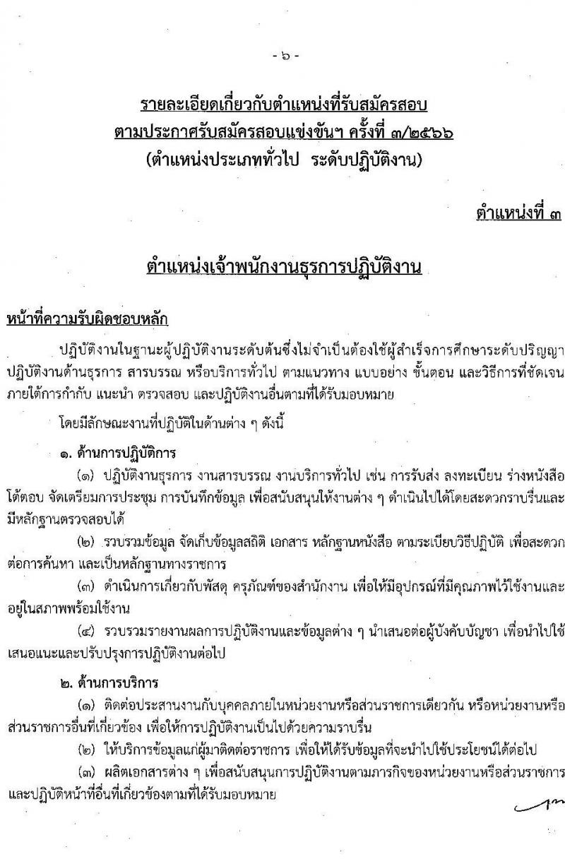 สำนักงานคณะกรรมการข้าราชการกรุงเทพมหานคร รับสมัครสอบแข่งขันเพื่อบรรจุและแต่งตั้งบุคคลเข้ารับราชการ ครั้งที่ 3/2566 จำนวน 6 ตำแหน่ง ครั้งแรก 124 อัตรา (วุฒิ ปวช. ปวท. ปวส.) รับสมัครสอบทางอินเทอร์เน็ตตั้งแต่วันที่ 17-31 ต.ค. 2566