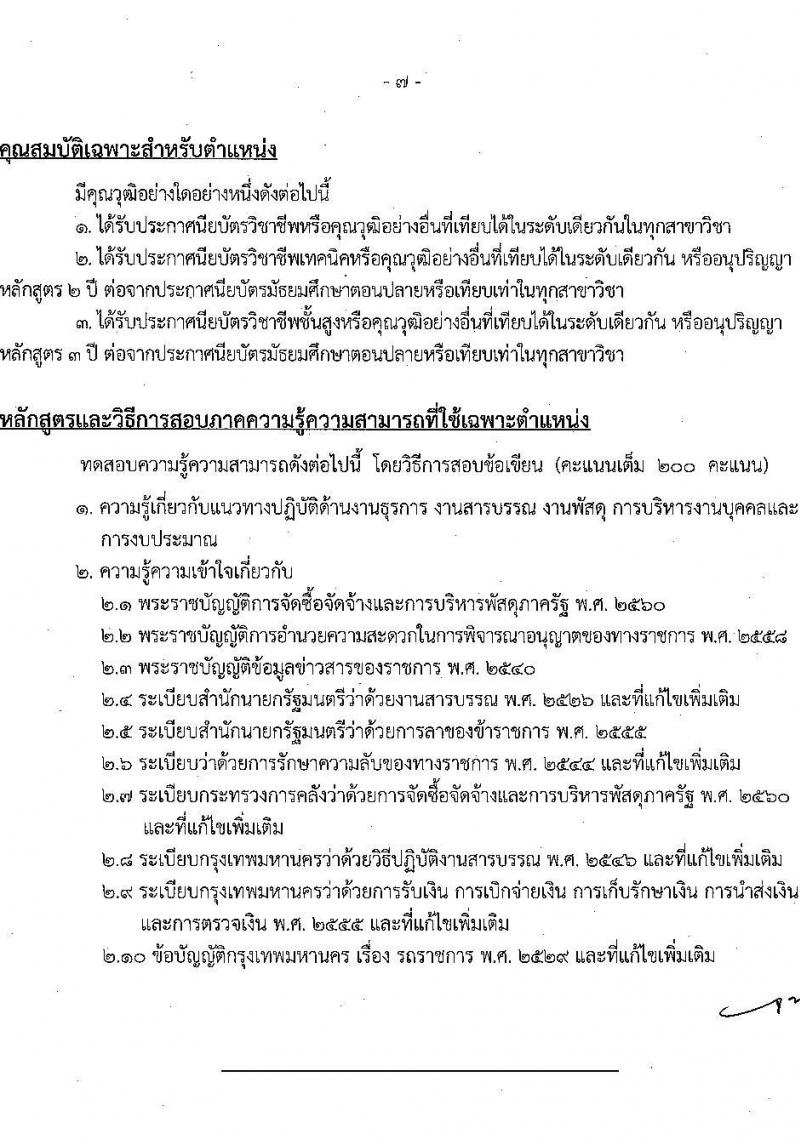 สำนักงานคณะกรรมการข้าราชการกรุงเทพมหานคร รับสมัครสอบแข่งขันเพื่อบรรจุและแต่งตั้งบุคคลเข้ารับราชการ ครั้งที่ 3/2566 จำนวน 6 ตำแหน่ง ครั้งแรก 124 อัตรา (วุฒิ ปวช. ปวท. ปวส.) รับสมัครสอบทางอินเทอร์เน็ตตั้งแต่วันที่ 17-31 ต.ค. 2566