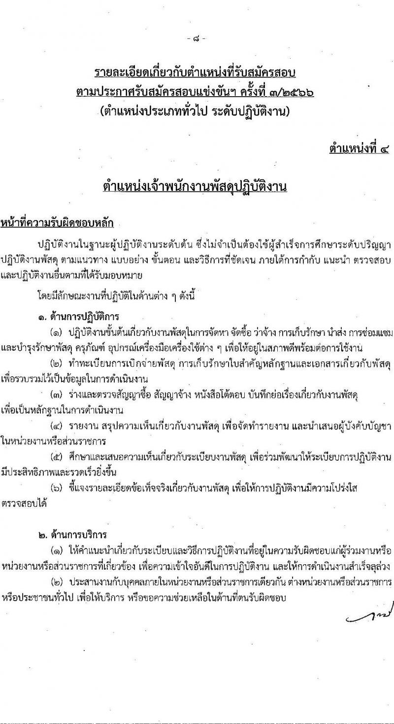 สำนักงานคณะกรรมการข้าราชการกรุงเทพมหานคร รับสมัครสอบแข่งขันเพื่อบรรจุและแต่งตั้งบุคคลเข้ารับราชการ ครั้งที่ 3/2566 จำนวน 6 ตำแหน่ง ครั้งแรก 124 อัตรา (วุฒิ ปวช. ปวท. ปวส.) รับสมัครสอบทางอินเทอร์เน็ตตั้งแต่วันที่ 17-31 ต.ค. 2566