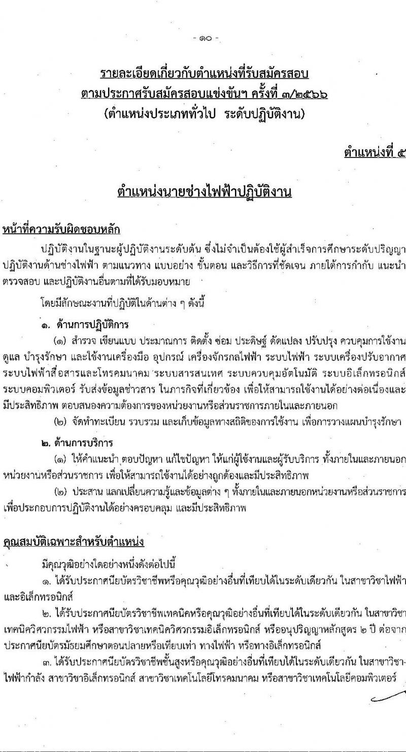 สำนักงานคณะกรรมการข้าราชการกรุงเทพมหานคร รับสมัครสอบแข่งขันเพื่อบรรจุและแต่งตั้งบุคคลเข้ารับราชการ ครั้งที่ 3/2566 จำนวน 6 ตำแหน่ง ครั้งแรก 124 อัตรา (วุฒิ ปวช. ปวท. ปวส.) รับสมัครสอบทางอินเทอร์เน็ตตั้งแต่วันที่ 17-31 ต.ค. 2566