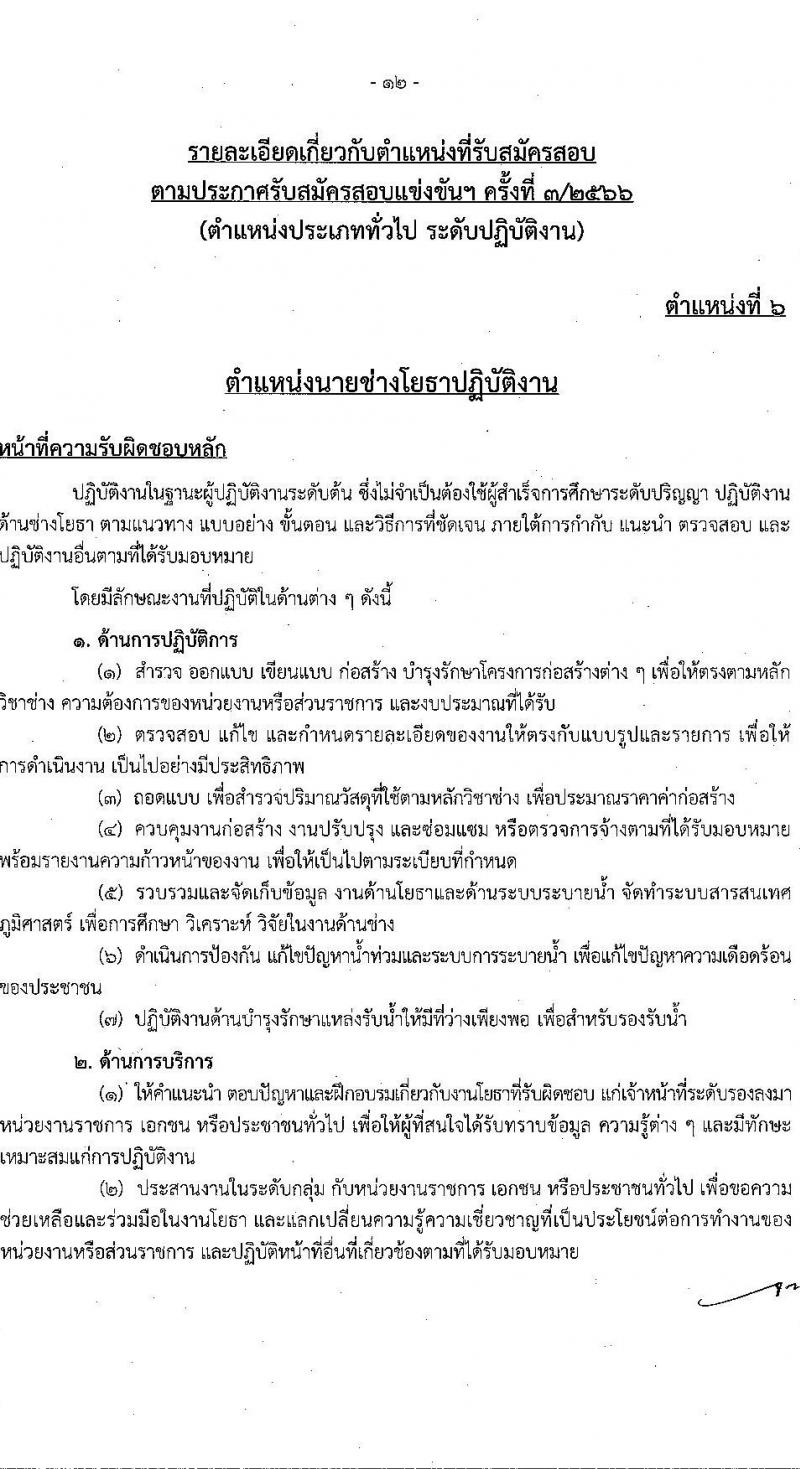 สำนักงานคณะกรรมการข้าราชการกรุงเทพมหานคร รับสมัครสอบแข่งขันเพื่อบรรจุและแต่งตั้งบุคคลเข้ารับราชการ ครั้งที่ 3/2566 จำนวน 6 ตำแหน่ง ครั้งแรก 124 อัตรา (วุฒิ ปวช. ปวท. ปวส.) รับสมัครสอบทางอินเทอร์เน็ตตั้งแต่วันที่ 17-31 ต.ค. 2566