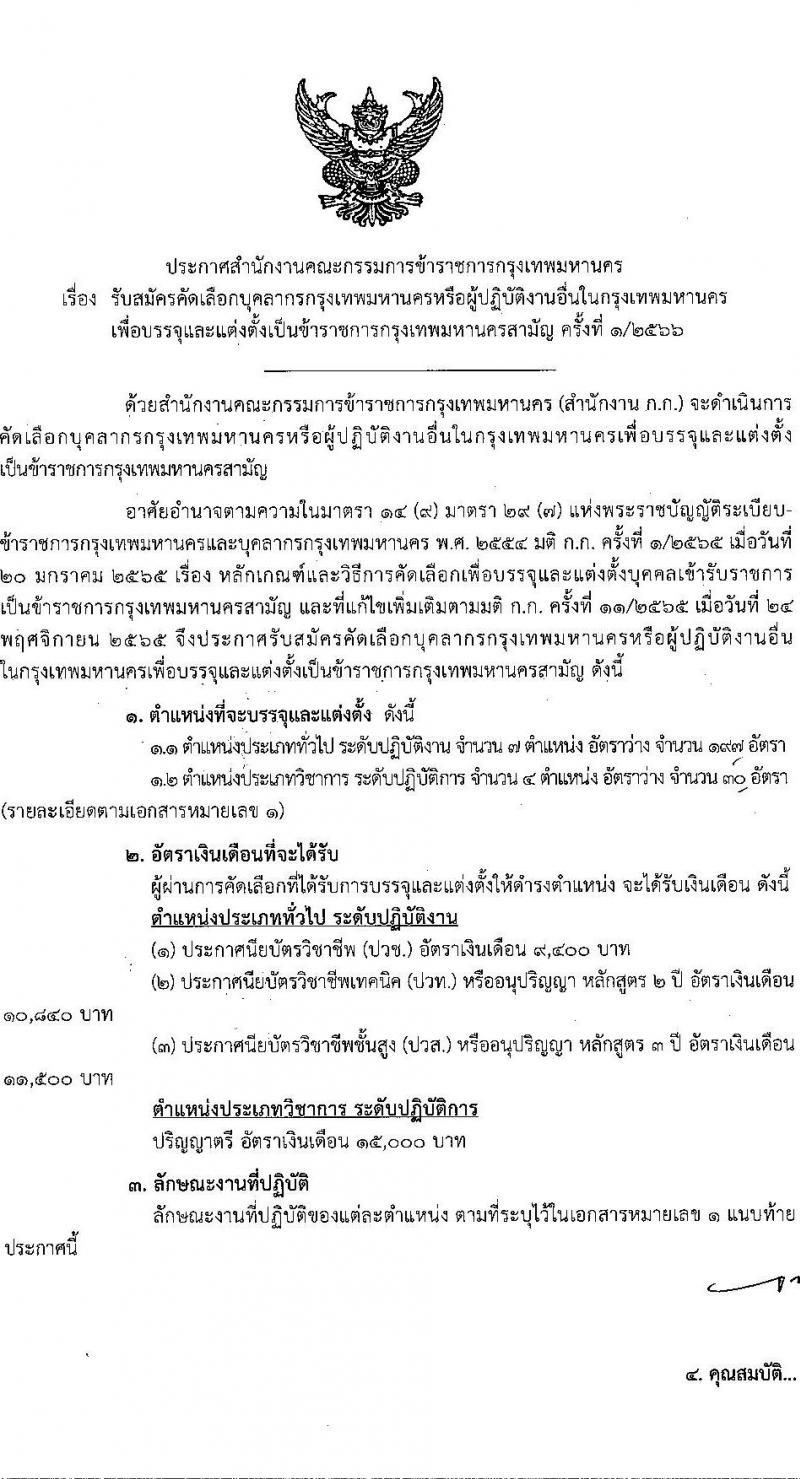 สำนักงานคณะกรรมการข้าราชการกรุงเทพมหานคร รับสมัครสอบแข่งขันเพื่อบรรจุและแต่งตั้งบุคคลเข้ารับราชการ ครั้งที่ 1/2566 จำนวน 11 ตำแหน่ง ครั้งแรก 227 อัตรา (วุฒิ ปวช. ปวท. ปวส.ป.ตรี เป็นบุคคลกรของ กทม.) รับสมัครสอบทางอินเทอร์เน็ตตั้งแต่วันที่ 16-20 ต.ค. 2566