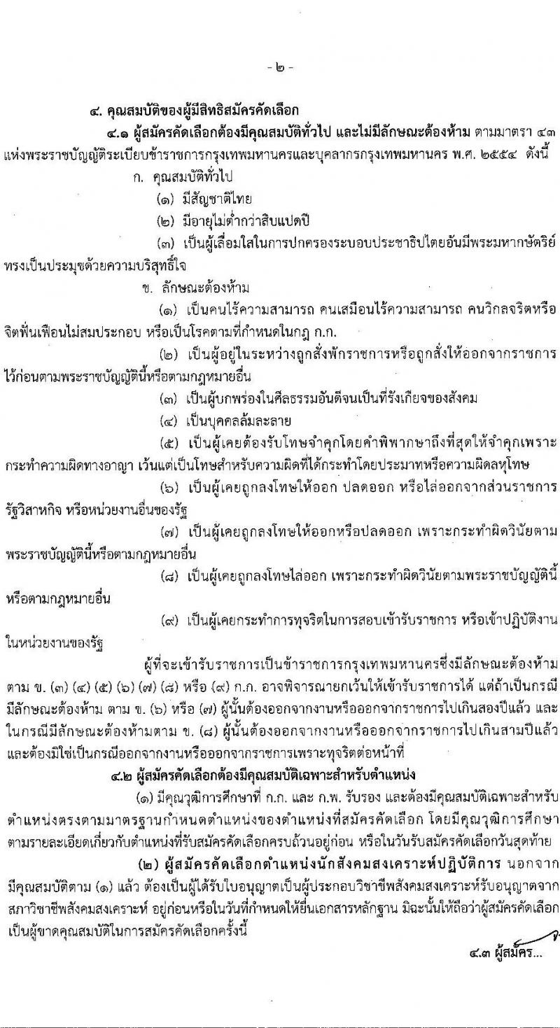 สำนักงานคณะกรรมการข้าราชการกรุงเทพมหานคร รับสมัครสอบแข่งขันเพื่อบรรจุและแต่งตั้งบุคคลเข้ารับราชการ ครั้งที่ 1/2566 จำนวน 11 ตำแหน่ง ครั้งแรก 227 อัตรา (วุฒิ ปวช. ปวท. ปวส.ป.ตรี เป็นบุคคลกรของ กทม.) รับสมัครสอบทางอินเทอร์เน็ตตั้งแต่วันที่ 16-20 ต.ค. 2566