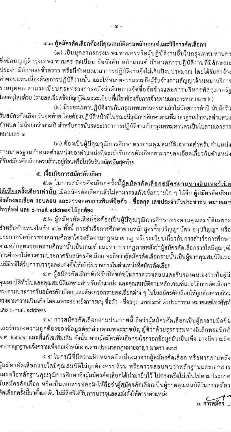 สำนักงานคณะกรรมการข้าราชการกรุงเทพมหานคร รับสมัครสอบแข่งขันเพื่อบรรจุและแต่งตั้งบุคคลเข้ารับราชการ ครั้งที่ 1/2566 จำนวน 11 ตำแหน่ง ครั้งแรก 227 อัตรา (วุฒิ ปวช. ปวท. ปวส.ป.ตรี เป็นบุคคลกรของ กทม.) รับสมัครสอบทางอินเทอร์เน็ตตั้งแต่วันที่ 16-20 ต.ค. 2566