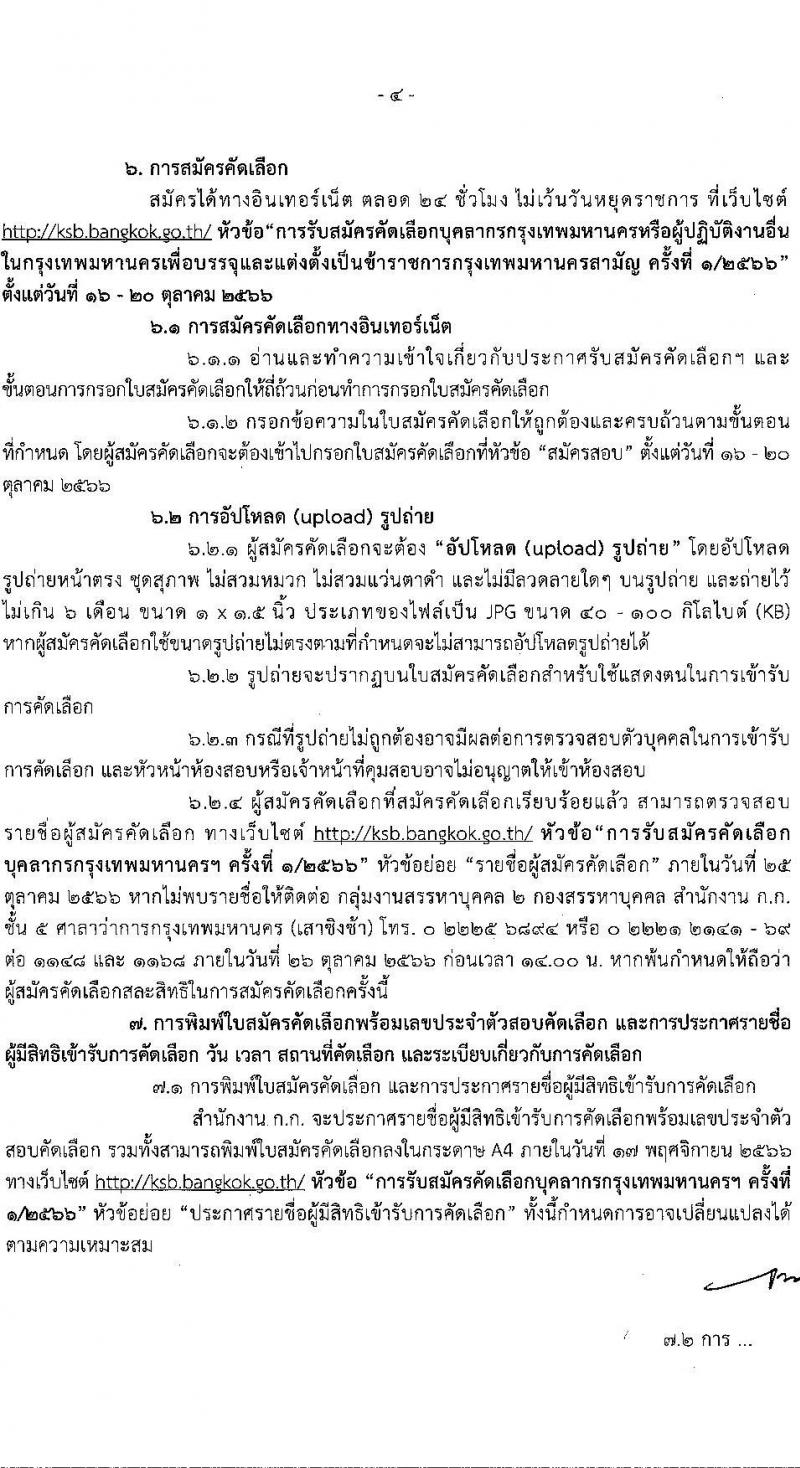 สำนักงานคณะกรรมการข้าราชการกรุงเทพมหานคร รับสมัครสอบแข่งขันเพื่อบรรจุและแต่งตั้งบุคคลเข้ารับราชการ ครั้งที่ 1/2566 จำนวน 11 ตำแหน่ง ครั้งแรก 227 อัตรา (วุฒิ ปวช. ปวท. ปวส.ป.ตรี เป็นบุคคลกรของ กทม.) รับสมัครสอบทางอินเทอร์เน็ตตั้งแต่วันที่ 16-20 ต.ค. 2566
