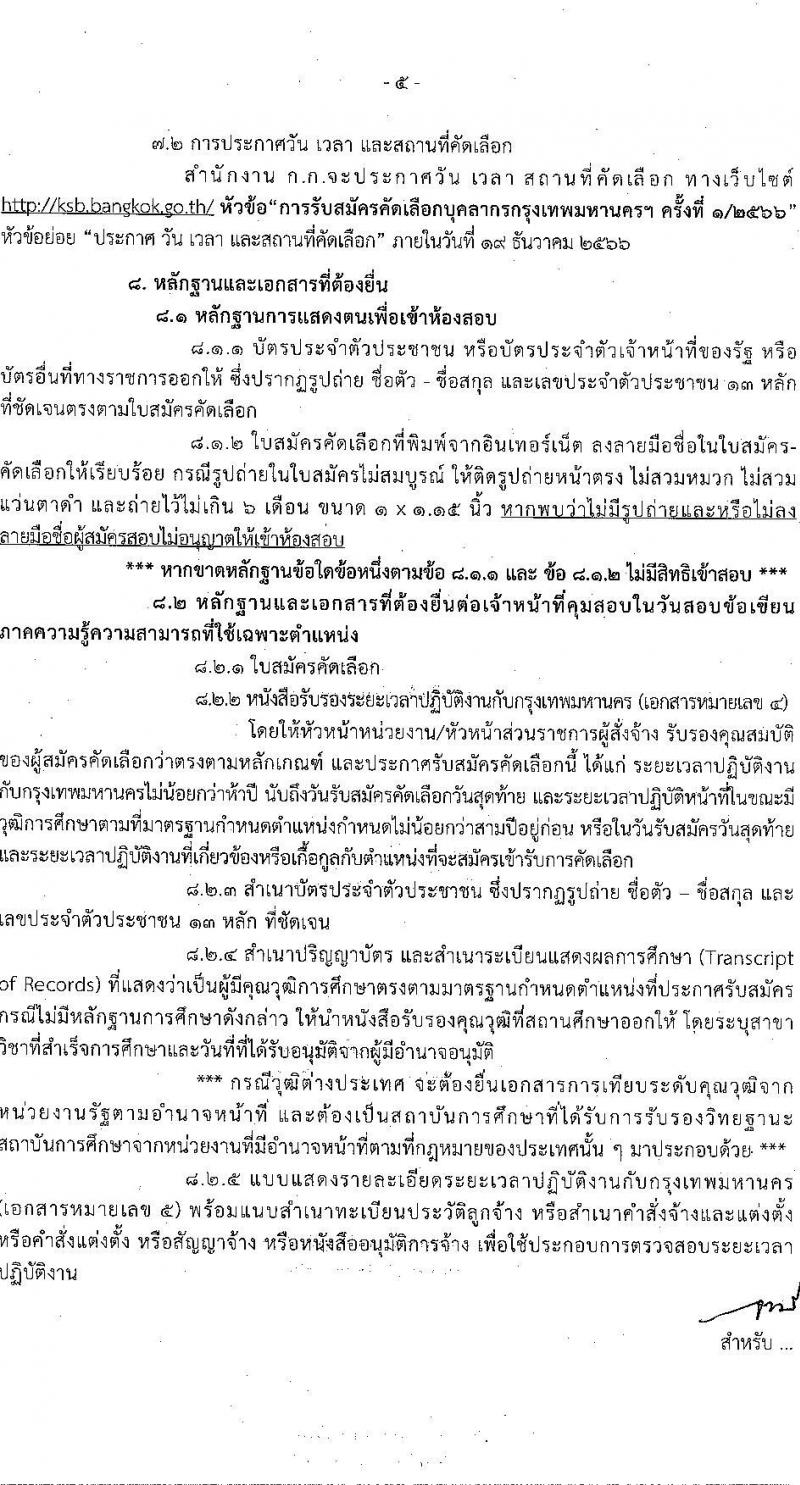 สำนักงานคณะกรรมการข้าราชการกรุงเทพมหานคร รับสมัครสอบแข่งขันเพื่อบรรจุและแต่งตั้งบุคคลเข้ารับราชการ ครั้งที่ 1/2566 จำนวน 11 ตำแหน่ง ครั้งแรก 227 อัตรา (วุฒิ ปวช. ปวท. ปวส.ป.ตรี เป็นบุคคลกรของ กทม.) รับสมัครสอบทางอินเทอร์เน็ตตั้งแต่วันที่ 16-20 ต.ค. 2566