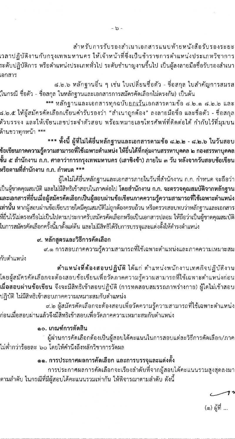 สำนักงานคณะกรรมการข้าราชการกรุงเทพมหานคร รับสมัครสอบแข่งขันเพื่อบรรจุและแต่งตั้งบุคคลเข้ารับราชการ ครั้งที่ 1/2566 จำนวน 11 ตำแหน่ง ครั้งแรก 227 อัตรา (วุฒิ ปวช. ปวท. ปวส.ป.ตรี เป็นบุคคลกรของ กทม.) รับสมัครสอบทางอินเทอร์เน็ตตั้งแต่วันที่ 16-20 ต.ค. 2566
