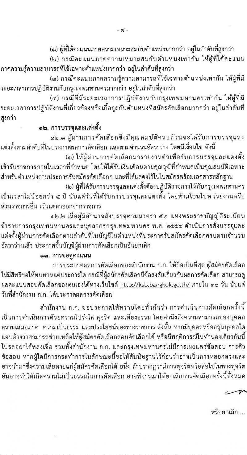 สำนักงานคณะกรรมการข้าราชการกรุงเทพมหานคร รับสมัครสอบแข่งขันเพื่อบรรจุและแต่งตั้งบุคคลเข้ารับราชการ ครั้งที่ 1/2566 จำนวน 11 ตำแหน่ง ครั้งแรก 227 อัตรา (วุฒิ ปวช. ปวท. ปวส.ป.ตรี เป็นบุคคลกรของ กทม.) รับสมัครสอบทางอินเทอร์เน็ตตั้งแต่วันที่ 16-20 ต.ค. 2566