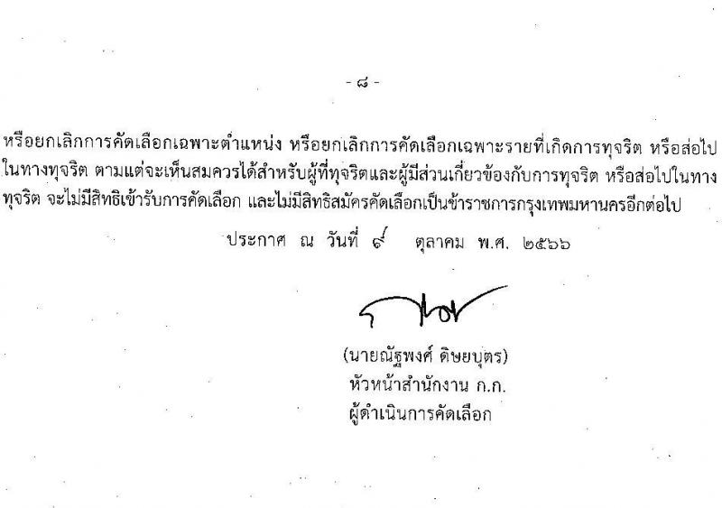 สำนักงานคณะกรรมการข้าราชการกรุงเทพมหานคร รับสมัครสอบแข่งขันเพื่อบรรจุและแต่งตั้งบุคคลเข้ารับราชการ ครั้งที่ 1/2566 จำนวน 11 ตำแหน่ง ครั้งแรก 227 อัตรา (วุฒิ ปวช. ปวท. ปวส.ป.ตรี เป็นบุคคลกรของ กทม.) รับสมัครสอบทางอินเทอร์เน็ตตั้งแต่วันที่ 16-20 ต.ค. 2566