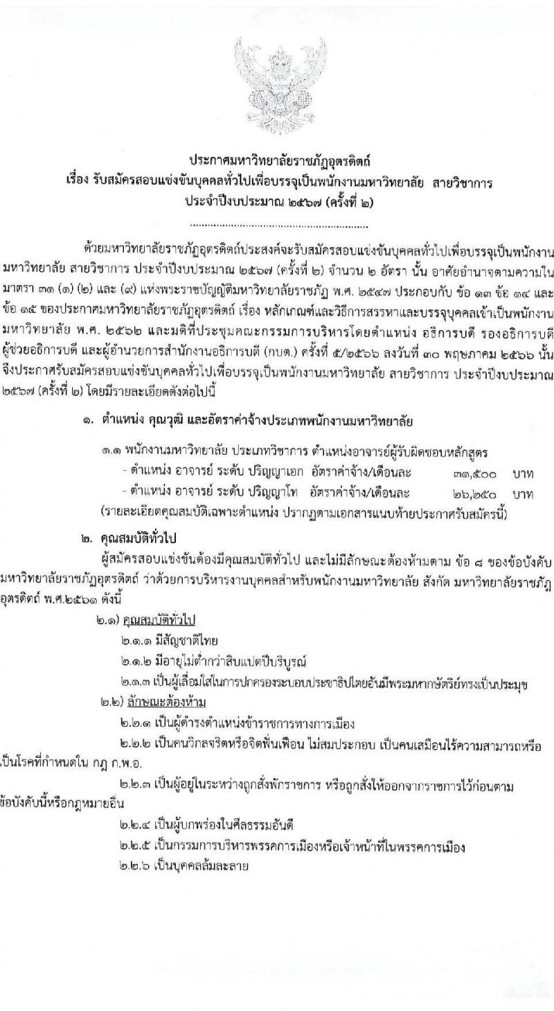 มหาวิทยาลัยราชภัฏอุตรดิตถ์ รับสมัครสอบแข่งขันบุคคลทั่วไปเพื่อบรรจุเป็นพนักงานมหาวิทยาลัย สายวิชาการ ปีงบประมาณ 2567 (ครั้งที่ 2) ตำแหน่งอาจารย์มหาวิทยาลัย จำนวน 2 อัตรา (วุฒิ ป.โท ป.เอก) รับสมัครสอบตั้งแต่วันที่ 18-31 ต.ค. 2566