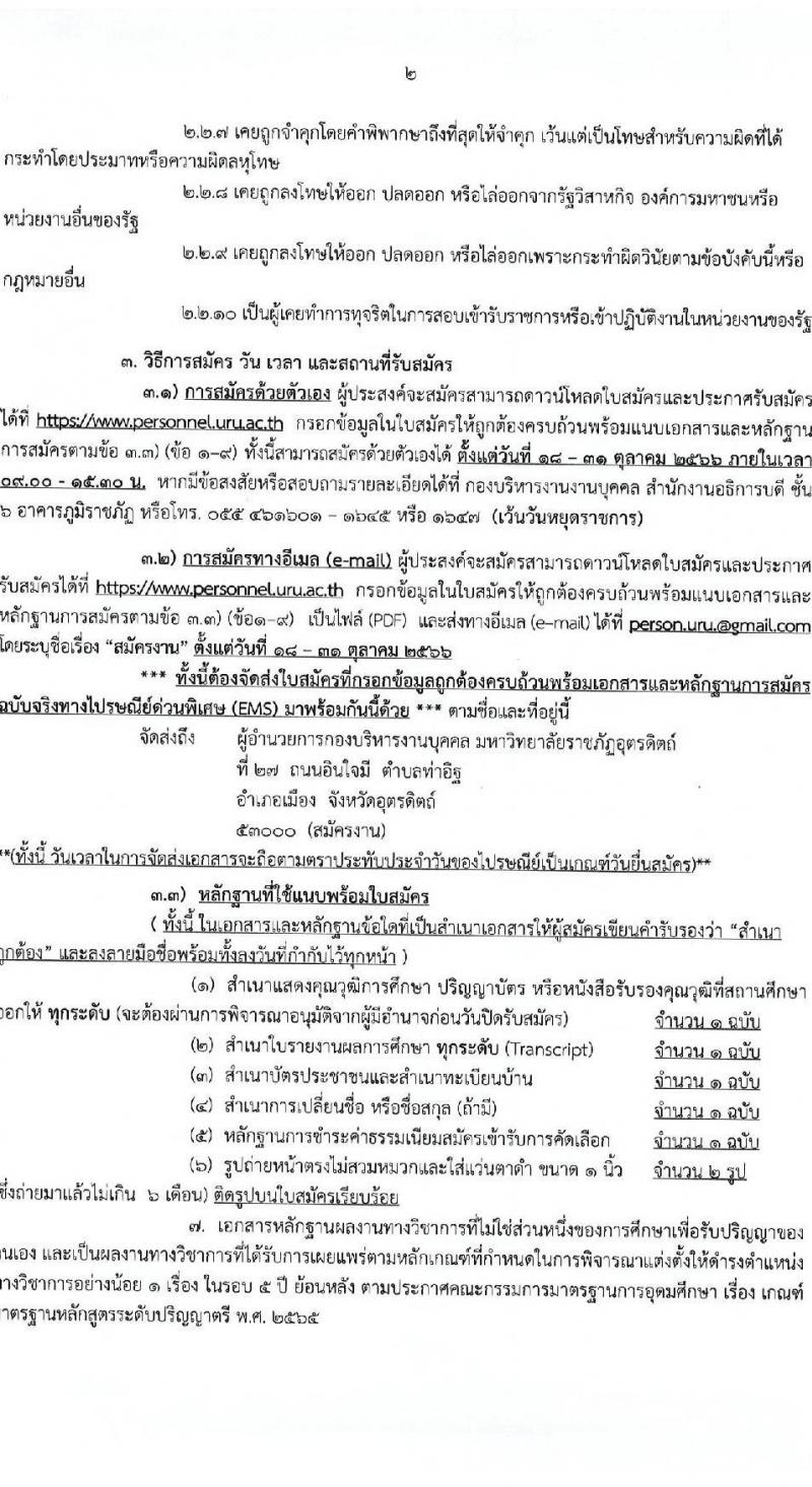 มหาวิทยาลัยราชภัฏอุตรดิตถ์ รับสมัครสอบแข่งขันบุคคลทั่วไปเพื่อบรรจุเป็นพนักงานมหาวิทยาลัย สายวิชาการ ปีงบประมาณ 2567 (ครั้งที่ 2) ตำแหน่งอาจารย์มหาวิทยาลัย จำนวน 2 อัตรา (วุฒิ ป.โท ป.เอก) รับสมัครสอบตั้งแต่วันที่ 18-31 ต.ค. 2566