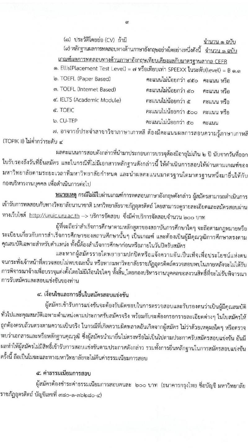มหาวิทยาลัยราชภัฏอุตรดิตถ์ รับสมัครสอบแข่งขันบุคคลทั่วไปเพื่อบรรจุเป็นพนักงานมหาวิทยาลัย สายวิชาการ ปีงบประมาณ 2567 (ครั้งที่ 2) ตำแหน่งอาจารย์มหาวิทยาลัย จำนวน 2 อัตรา (วุฒิ ป.โท ป.เอก) รับสมัครสอบตั้งแต่วันที่ 18-31 ต.ค. 2566