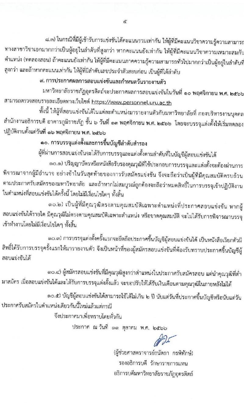 มหาวิทยาลัยราชภัฏอุตรดิตถ์ รับสมัครสอบแข่งขันบุคคลทั่วไปเพื่อบรรจุเป็นพนักงานมหาวิทยาลัย สายวิชาการ ปีงบประมาณ 2567 (ครั้งที่ 2) ตำแหน่งอาจารย์มหาวิทยาลัย จำนวน 2 อัตรา (วุฒิ ป.โท ป.เอก) รับสมัครสอบตั้งแต่วันที่ 18-31 ต.ค. 2566