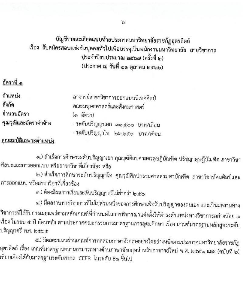 มหาวิทยาลัยราชภัฏอุตรดิตถ์ รับสมัครสอบแข่งขันบุคคลทั่วไปเพื่อบรรจุเป็นพนักงานมหาวิทยาลัย สายวิชาการ ปีงบประมาณ 2567 (ครั้งที่ 2) ตำแหน่งอาจารย์มหาวิทยาลัย จำนวน 2 อัตรา (วุฒิ ป.โท ป.เอก) รับสมัครสอบตั้งแต่วันที่ 18-31 ต.ค. 2566