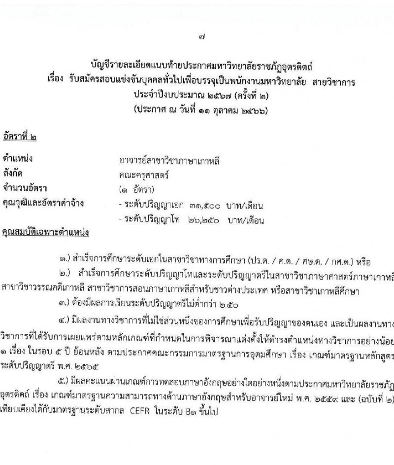 มหาวิทยาลัยราชภัฏอุตรดิตถ์ รับสมัครสอบแข่งขันบุคคลทั่วไปเพื่อบรรจุเป็นพนักงานมหาวิทยาลัย สายวิชาการ ปีงบประมาณ 2567 (ครั้งที่ 2) ตำแหน่งอาจารย์มหาวิทยาลัย จำนวน 2 อัตรา (วุฒิ ป.โท ป.เอก) รับสมัครสอบตั้งแต่วันที่ 18-31 ต.ค. 2566