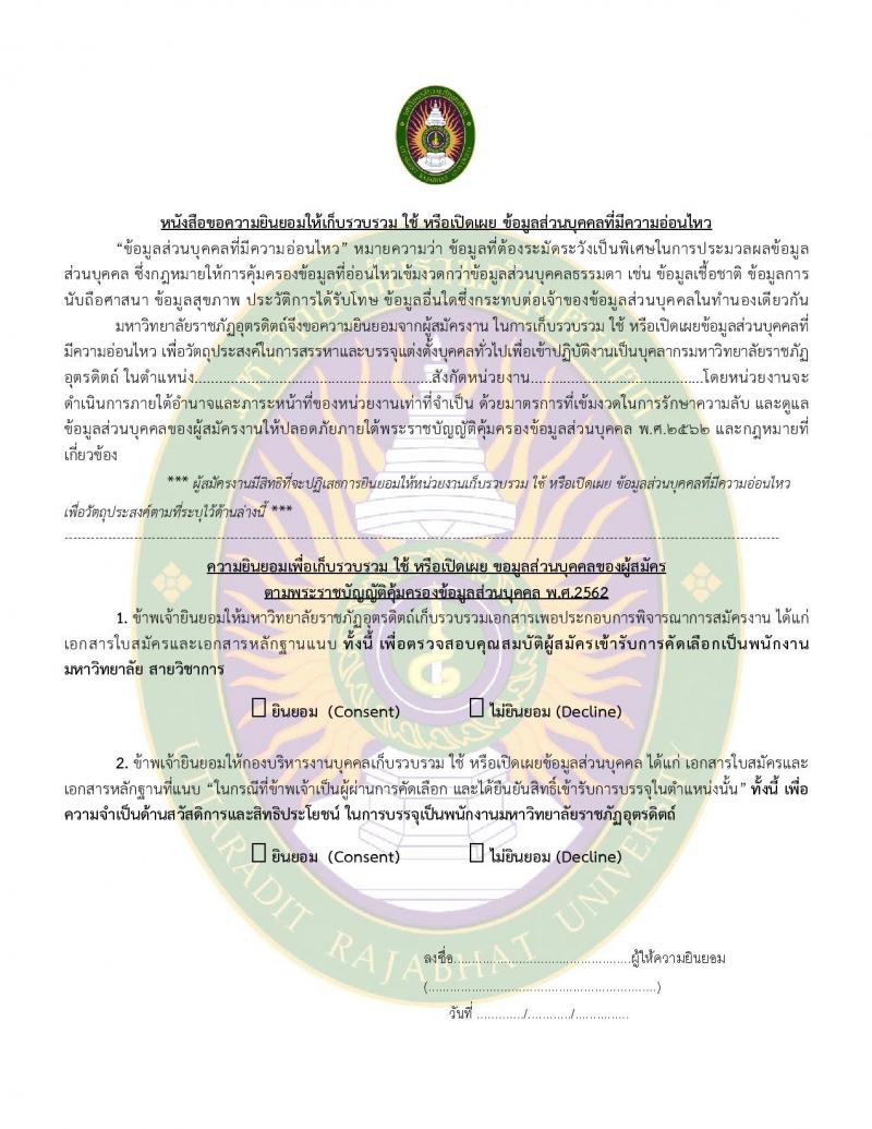 มหาวิทยาลัยราชภัฏอุตรดิตถ์ รับสมัครสอบแข่งขันบุคคลทั่วไปเพื่อบรรจุเป็นพนักงานมหาวิทยาลัย สายวิชาการ ปีงบประมาณ 2567 (ครั้งที่ 2) ตำแหน่งอาจารย์มหาวิทยาลัย จำนวน 2 อัตรา (วุฒิ ป.โท ป.เอก) รับสมัครสอบตั้งแต่วันที่ 18-31 ต.ค. 2566