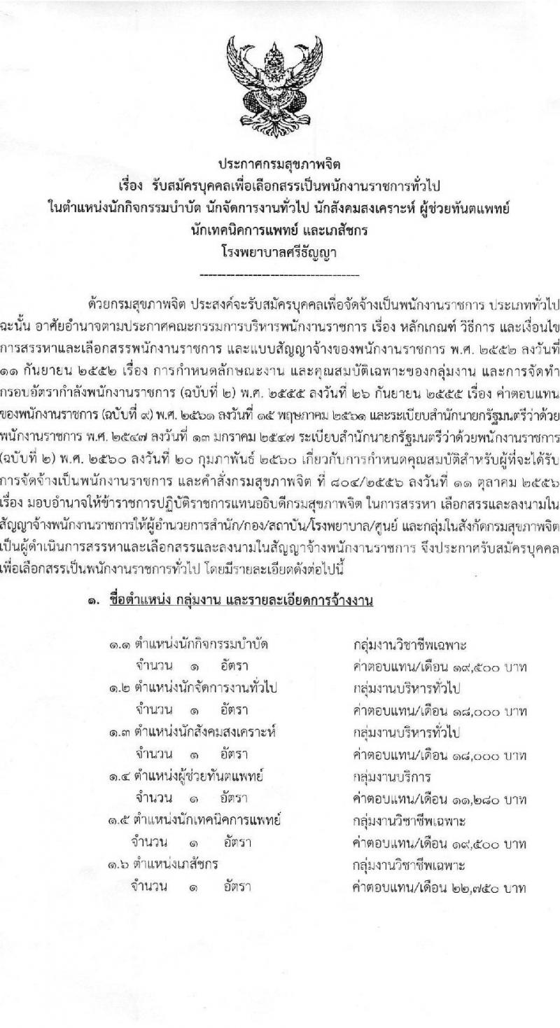 กรมสุขภาพจิต โรงพยาบาลศรีธัญญา รับสมัครบุคคลเพื่อเลือกสรรเป็นพนักงานราชการทั่วไป จำนวน 6 ตำแหน่ง ครั้งแรก 6 อัตรา (วุฒิ ป.ตรี) รับสมัครสอบตั้งแต่วันที่ 1-20 พ.ย. 2566