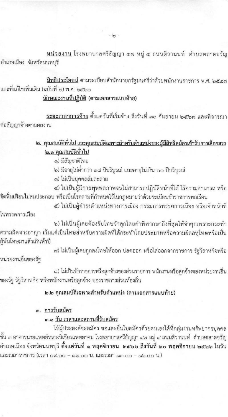 กรมสุขภาพจิต โรงพยาบาลศรีธัญญา รับสมัครบุคคลเพื่อเลือกสรรเป็นพนักงานราชการทั่วไป จำนวน 6 ตำแหน่ง ครั้งแรก 6 อัตรา (วุฒิ ป.ตรี) รับสมัครสอบตั้งแต่วันที่ 1-20 พ.ย. 2566