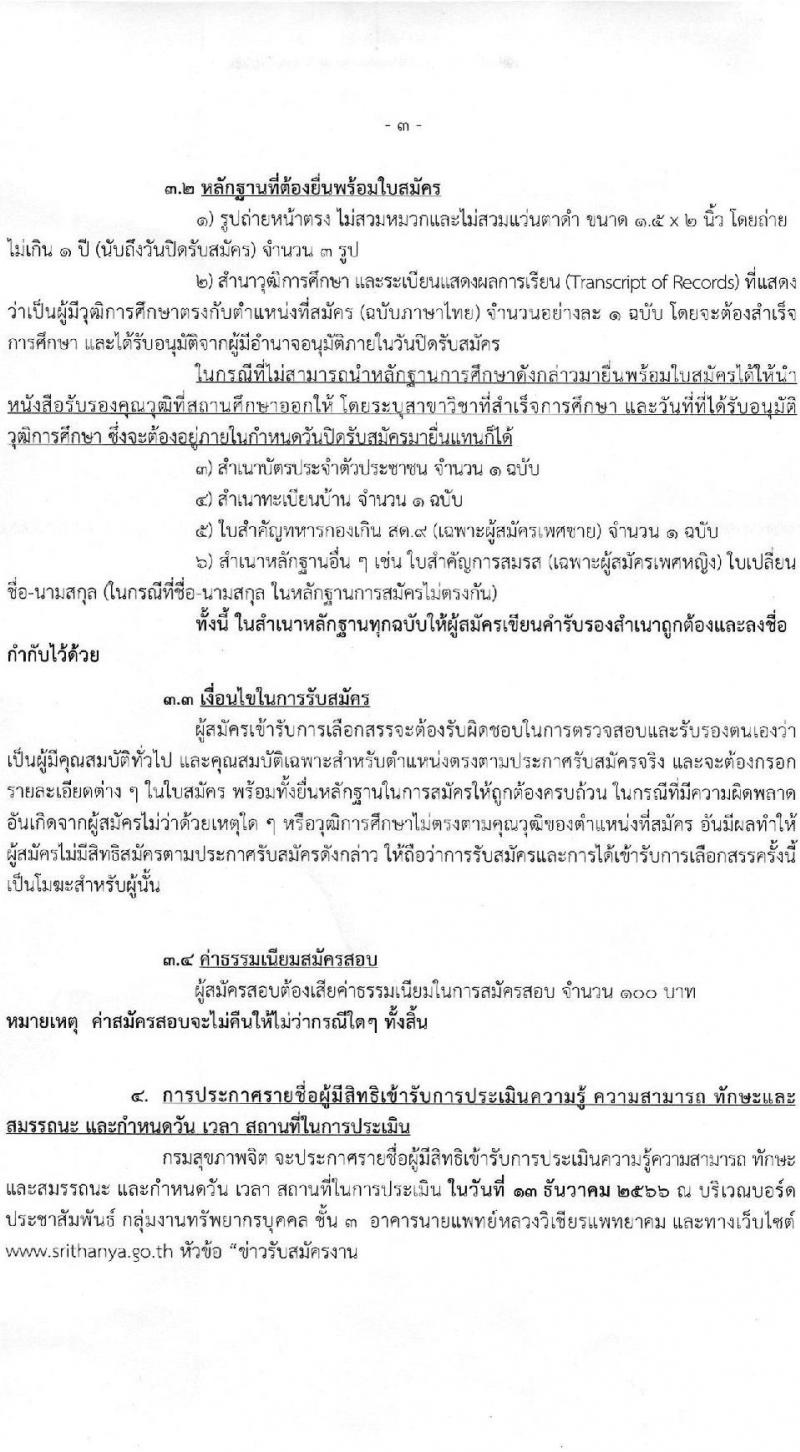 กรมสุขภาพจิต โรงพยาบาลศรีธัญญา รับสมัครบุคคลเพื่อเลือกสรรเป็นพนักงานราชการทั่วไป จำนวน 6 ตำแหน่ง ครั้งแรก 6 อัตรา (วุฒิ ป.ตรี) รับสมัครสอบตั้งแต่วันที่ 1-20 พ.ย. 2566