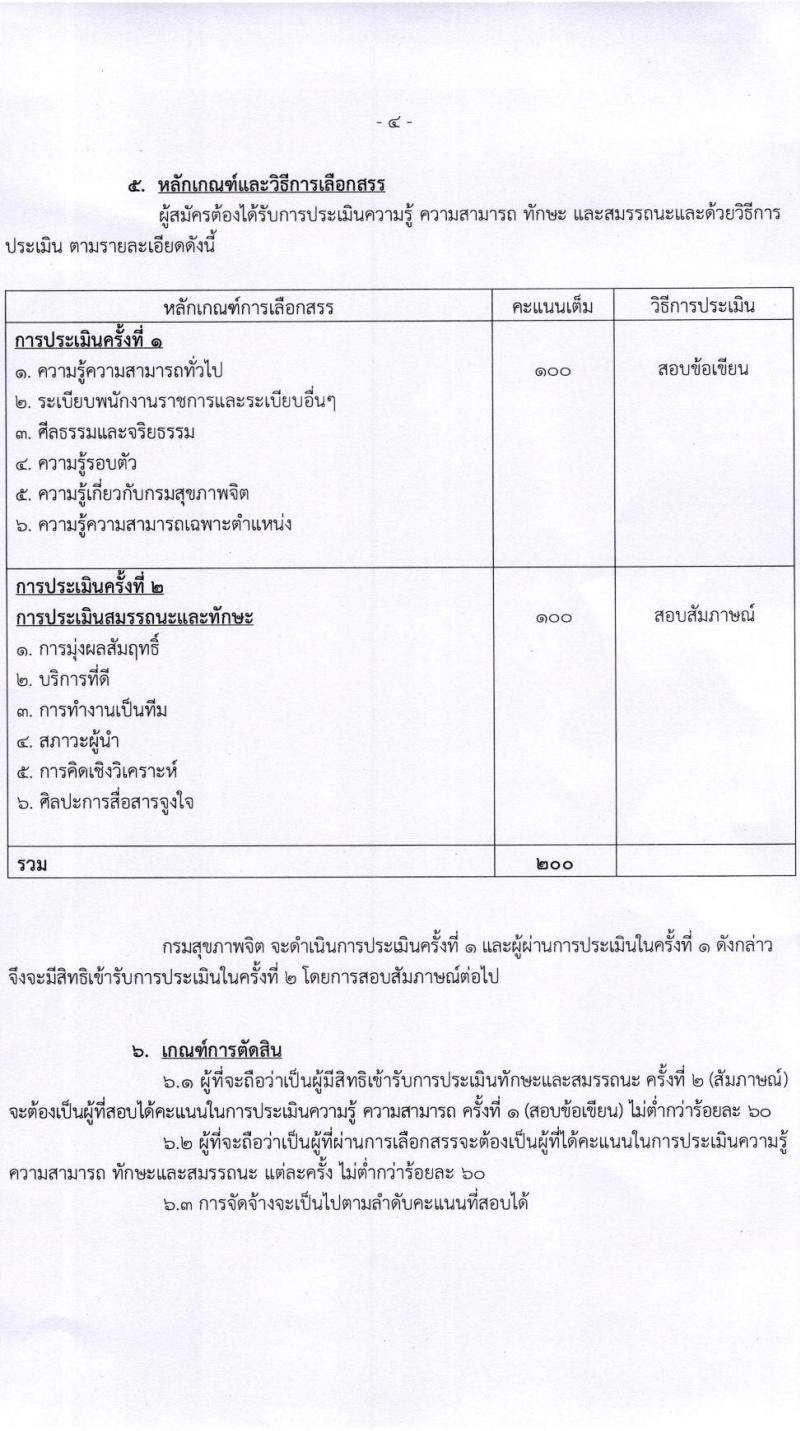 กรมสุขภาพจิต โรงพยาบาลศรีธัญญา รับสมัครบุคคลเพื่อเลือกสรรเป็นพนักงานราชการทั่วไป จำนวน 6 ตำแหน่ง ครั้งแรก 6 อัตรา (วุฒิ ป.ตรี) รับสมัครสอบตั้งแต่วันที่ 1-20 พ.ย. 2566