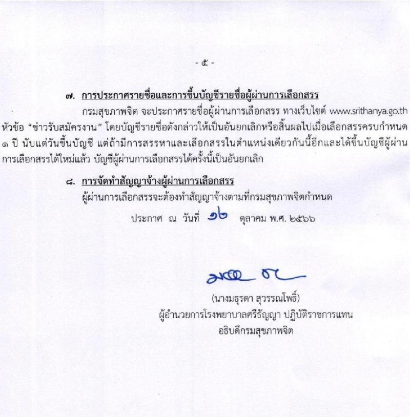 กรมสุขภาพจิต โรงพยาบาลศรีธัญญา รับสมัครบุคคลเพื่อเลือกสรรเป็นพนักงานราชการทั่วไป จำนวน 6 ตำแหน่ง ครั้งแรก 6 อัตรา (วุฒิ ป.ตรี) รับสมัครสอบตั้งแต่วันที่ 1-20 พ.ย. 2566