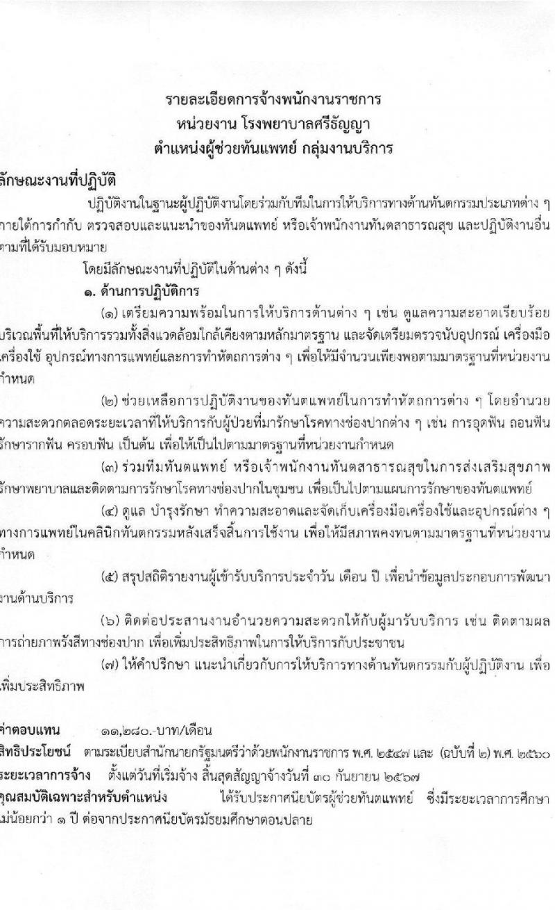 กรมสุขภาพจิต โรงพยาบาลศรีธัญญา รับสมัครบุคคลเพื่อเลือกสรรเป็นพนักงานราชการทั่วไป จำนวน 6 ตำแหน่ง ครั้งแรก 6 อัตรา (วุฒิ ป.ตรี) รับสมัครสอบตั้งแต่วันที่ 1-20 พ.ย. 2566
