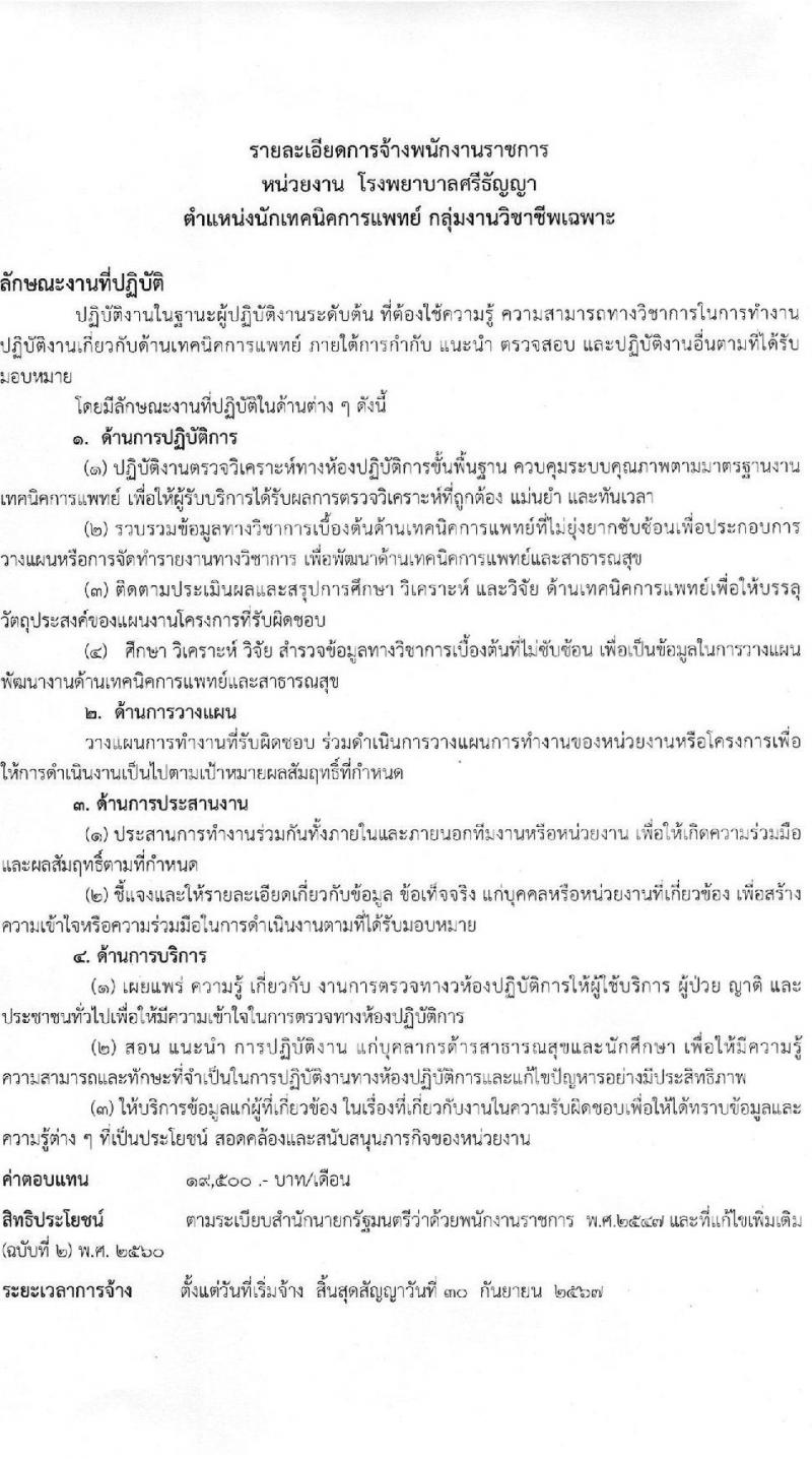 กรมสุขภาพจิต โรงพยาบาลศรีธัญญา รับสมัครบุคคลเพื่อเลือกสรรเป็นพนักงานราชการทั่วไป จำนวน 6 ตำแหน่ง ครั้งแรก 6 อัตรา (วุฒิ ป.ตรี) รับสมัครสอบตั้งแต่วันที่ 1-20 พ.ย. 2566