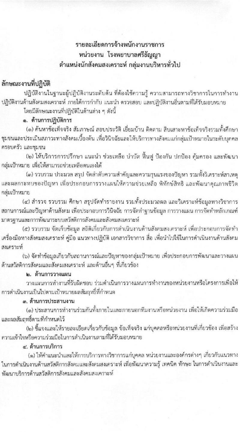 กรมสุขภาพจิต โรงพยาบาลศรีธัญญา รับสมัครบุคคลเพื่อเลือกสรรเป็นพนักงานราชการทั่วไป จำนวน 6 ตำแหน่ง ครั้งแรก 6 อัตรา (วุฒิ ป.ตรี) รับสมัครสอบตั้งแต่วันที่ 1-20 พ.ย. 2566