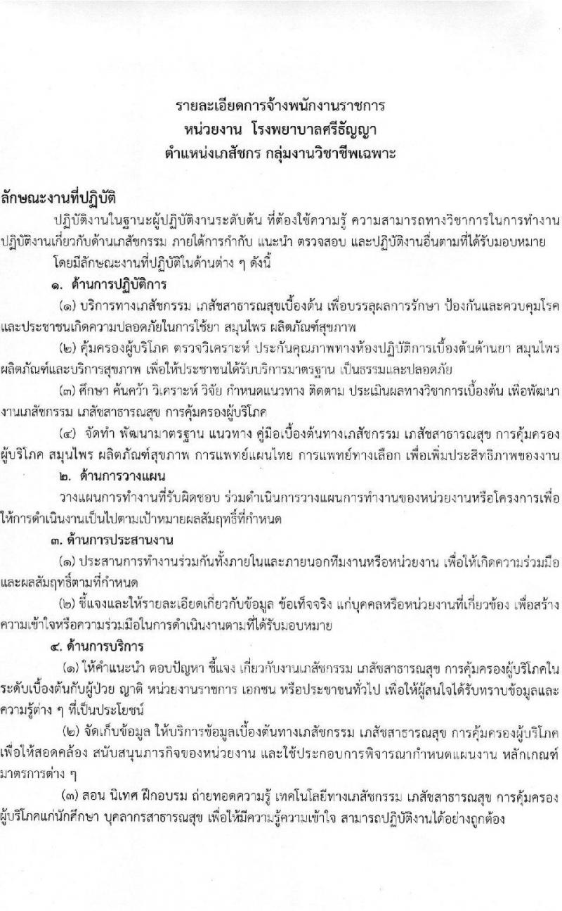 กรมสุขภาพจิต โรงพยาบาลศรีธัญญา รับสมัครบุคคลเพื่อเลือกสรรเป็นพนักงานราชการทั่วไป จำนวน 6 ตำแหน่ง ครั้งแรก 6 อัตรา (วุฒิ ป.ตรี) รับสมัครสอบตั้งแต่วันที่ 1-20 พ.ย. 2566