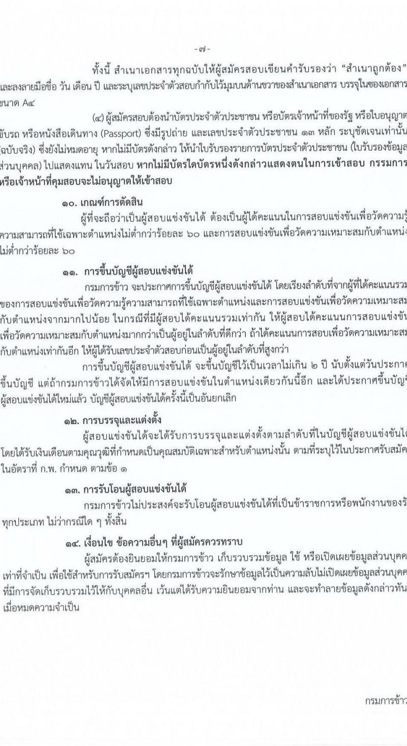 กรมการข้าว รับสมัครสอบแข่งขันเพื่อบรรจุและแต่งตั้งบุคคลเข้ารับราชการ จำนวน 6 ตำแหน่ง ครั้งแรก 14 อัตรา (วุฒิ ปวท. ปวส.) รับสมัครสอบทางอินเทอร์เน็ตตั้งแต่วันที่ 24 ต.ค. – 13 พ.ย. 2566