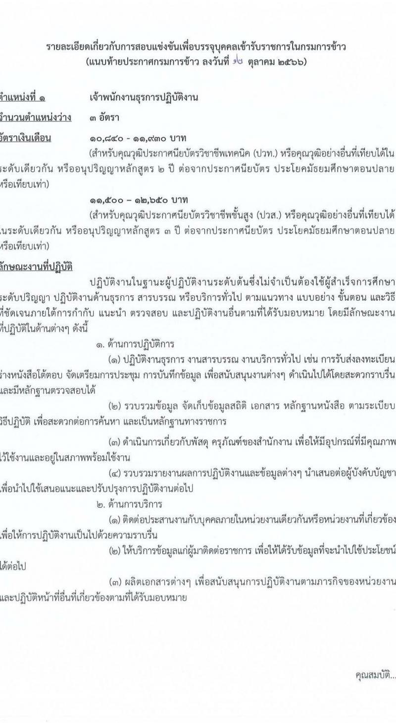 กรมการข้าว รับสมัครสอบแข่งขันเพื่อบรรจุและแต่งตั้งบุคคลเข้ารับราชการ จำนวน 6 ตำแหน่ง ครั้งแรก 14 อัตรา (วุฒิ ปวท. ปวส.) รับสมัครสอบทางอินเทอร์เน็ตตั้งแต่วันที่ 24 ต.ค. – 13 พ.ย. 2566