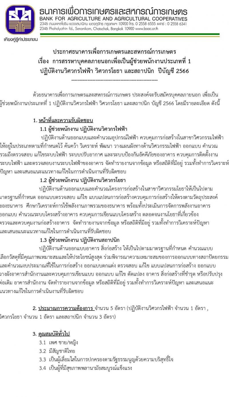 ธนาคารเพื่อการเกษตรและสหกรณ์การเกษตร รับสมัครบุคคลภายนอกเพื่อเป็นผู้ช่วยพนักงานประเภทที่ 1 ปีบัญชี 2566 จำนวน 3 ตำแหน่ง 5 อัตรา (วุฒิ ไม่ต่ำกว่า ป.ตรี) รับสมัครสอบทางอินเทอร์เน็ตตั้งแต่วันที่ 17 ต.ค. – 3 พ.ย. 2566