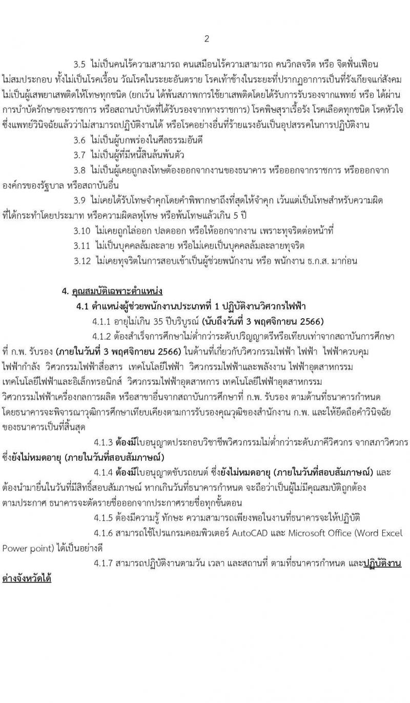 ธนาคารเพื่อการเกษตรและสหกรณ์การเกษตร รับสมัครบุคคลภายนอกเพื่อเป็นผู้ช่วยพนักงานประเภทที่ 1 ปีบัญชี 2566 จำนวน 3 ตำแหน่ง 5 อัตรา (วุฒิ ไม่ต่ำกว่า ป.ตรี) รับสมัครสอบทางอินเทอร์เน็ตตั้งแต่วันที่ 17 ต.ค. – 3 พ.ย. 2566