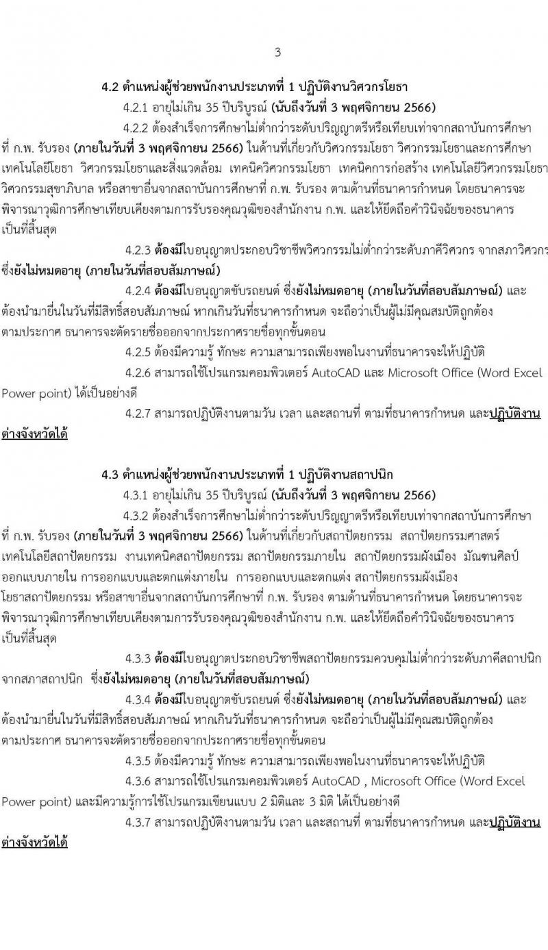 ธนาคารเพื่อการเกษตรและสหกรณ์การเกษตร รับสมัครบุคคลภายนอกเพื่อเป็นผู้ช่วยพนักงานประเภทที่ 1 ปีบัญชี 2566 จำนวน 3 ตำแหน่ง 5 อัตรา (วุฒิ ไม่ต่ำกว่า ป.ตรี) รับสมัครสอบทางอินเทอร์เน็ตตั้งแต่วันที่ 17 ต.ค. – 3 พ.ย. 2566