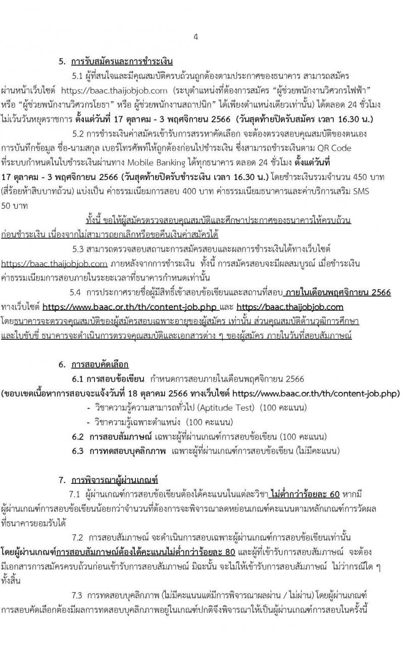 ธนาคารเพื่อการเกษตรและสหกรณ์การเกษตร รับสมัครบุคคลภายนอกเพื่อเป็นผู้ช่วยพนักงานประเภทที่ 1 ปีบัญชี 2566 จำนวน 3 ตำแหน่ง 5 อัตรา (วุฒิ ไม่ต่ำกว่า ป.ตรี) รับสมัครสอบทางอินเทอร์เน็ตตั้งแต่วันที่ 17 ต.ค. – 3 พ.ย. 2566