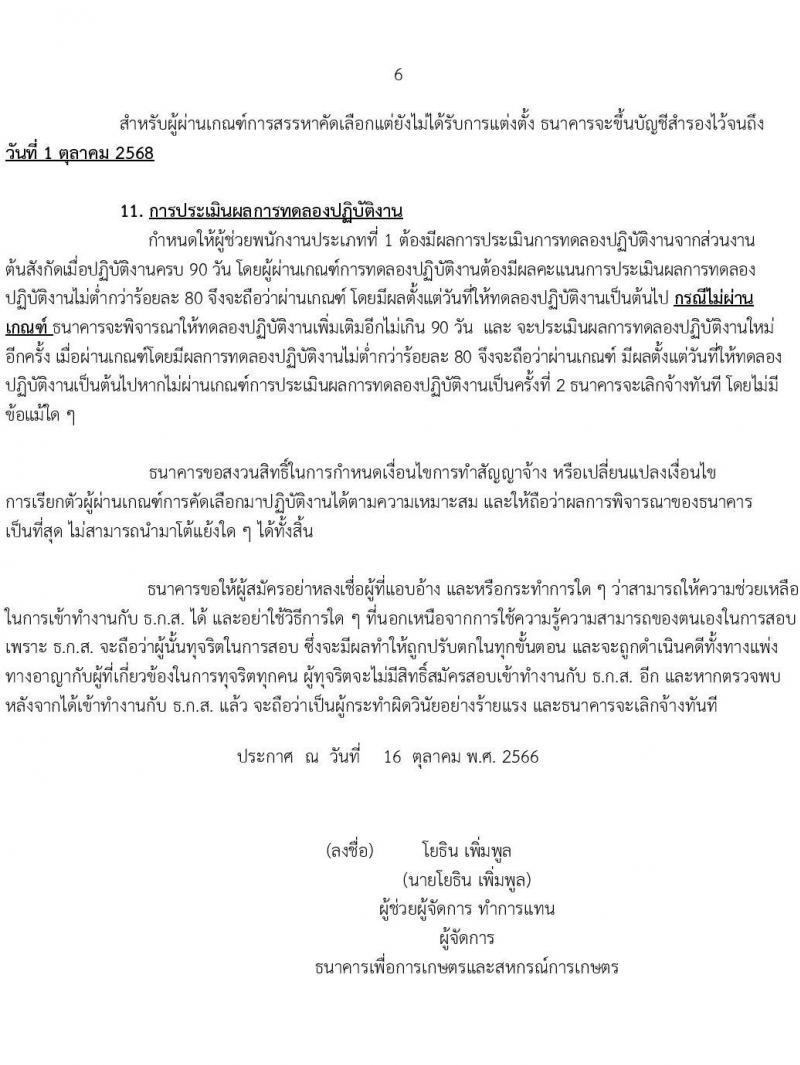 ธนาคารเพื่อการเกษตรและสหกรณ์การเกษตร รับสมัครบุคคลภายนอกเพื่อเป็นผู้ช่วยพนักงานประเภทที่ 1 ปีบัญชี 2566 จำนวน 3 ตำแหน่ง 5 อัตรา (วุฒิ ไม่ต่ำกว่า ป.ตรี) รับสมัครสอบทางอินเทอร์เน็ตตั้งแต่วันที่ 17 ต.ค. – 3 พ.ย. 2566