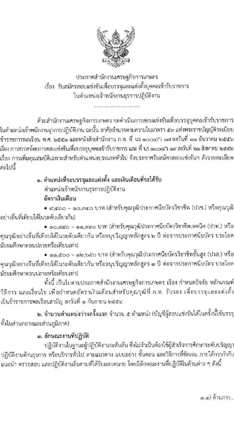 สำนักงานเศรษฐกิจการเกษตร รับสมัครสอบแข่งขันเพื่อบรรจุและแต่งตั้งบุคคลเข้ารับราชการ ตำแหน่งเจ้าพนักงานธุรการปฏิบัติงาน จำนวนครั้งแรก 5 อัตรา (วุฒิ ปวช. ปวท. ปวส.) รับสมัครสอบทางอินเทอร์เน็ตตั้งแต่วันที่ 25 ต.ค. – 14 พ.ย. 2566