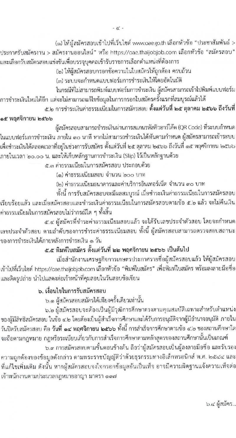 สำนักงานเศรษฐกิจการเกษตร รับสมัครสอบแข่งขันเพื่อบรรจุและแต่งตั้งบุคคลเข้ารับราชการ ตำแหน่งเจ้าพนักงานธุรการปฏิบัติงาน จำนวนครั้งแรก 5 อัตรา (วุฒิ ปวช. ปวท. ปวส.) รับสมัครสอบทางอินเทอร์เน็ตตั้งแต่วันที่ 25 ต.ค. – 14 พ.ย. 2566