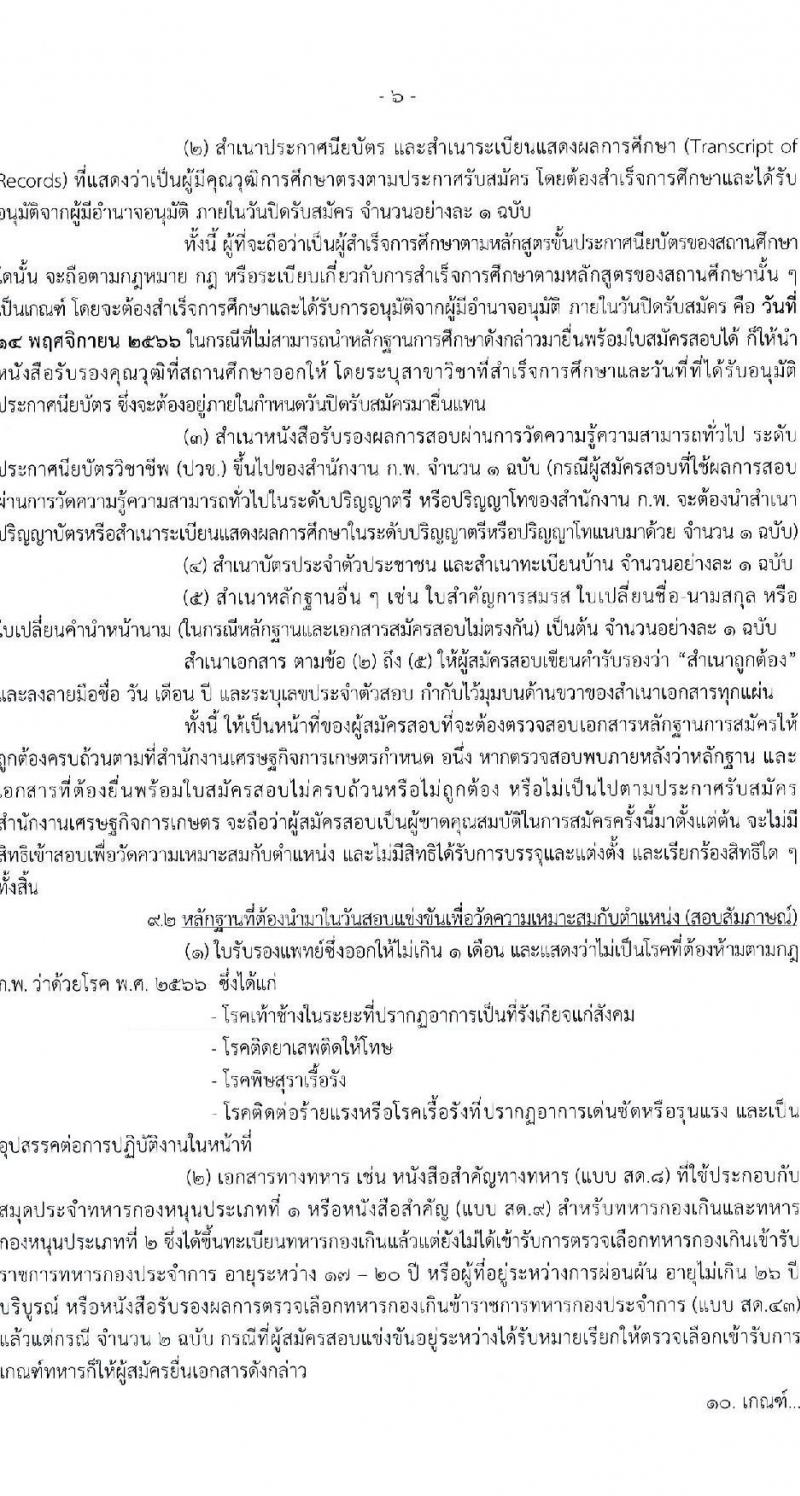 สำนักงานเศรษฐกิจการเกษตร รับสมัครสอบแข่งขันเพื่อบรรจุและแต่งตั้งบุคคลเข้ารับราชการ ตำแหน่งเจ้าพนักงานธุรการปฏิบัติงาน จำนวนครั้งแรก 5 อัตรา (วุฒิ ปวช. ปวท. ปวส.) รับสมัครสอบทางอินเทอร์เน็ตตั้งแต่วันที่ 25 ต.ค. – 14 พ.ย. 2566