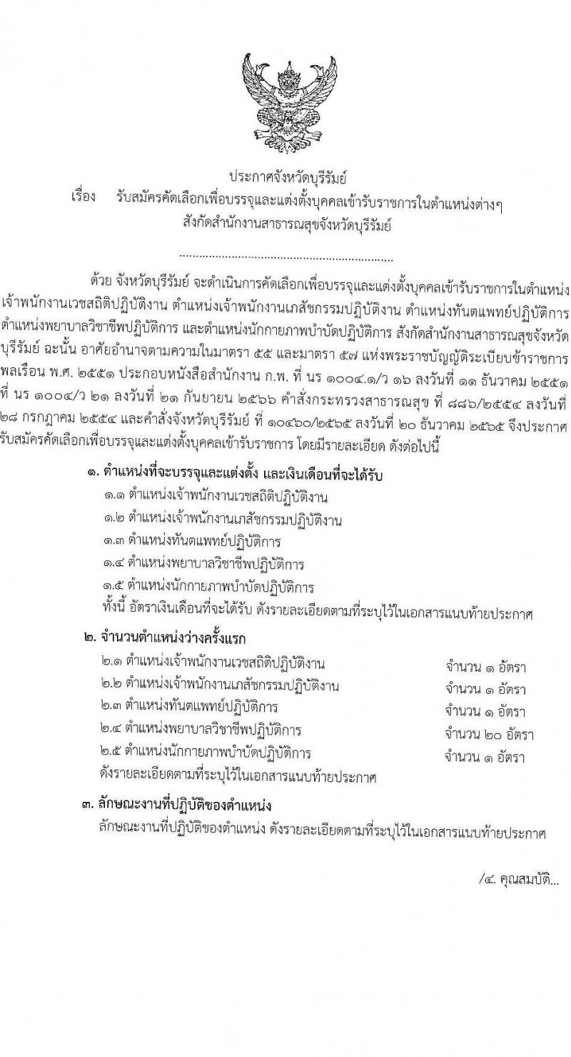 สาธารณสุขจังหวัดบุรีรัมย์ รับสมัครสอบแข่งขันเพื่อบรรจุและแต่งตั้งบุคคลเข้ารับราชการ จำนวน 5 ตำแหน่ง ครั้งแรก 24 อัตรา (วุฒิ ปวส.หรือเทียบเท่า ป.ตรี) รับสมัครสอบทางอินเทอร์เน็ตตั้งแต่วันที่ 24-30 ต.ค. 2566