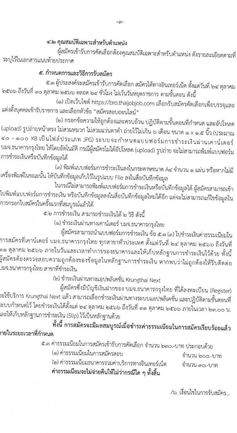 สาธารณสุขจังหวัดบุรีรัมย์ รับสมัครสอบแข่งขันเพื่อบรรจุและแต่งตั้งบุคคลเข้ารับราชการ จำนวน 5 ตำแหน่ง ครั้งแรก 24 อัตรา (วุฒิ ปวส.หรือเทียบเท่า ป.ตรี) รับสมัครสอบทางอินเทอร์เน็ตตั้งแต่วันที่ 24-30 ต.ค. 2566