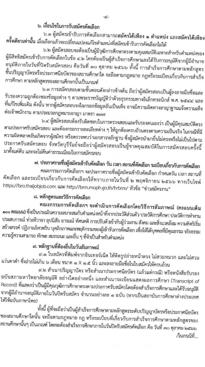 สาธารณสุขจังหวัดบุรีรัมย์ รับสมัครสอบแข่งขันเพื่อบรรจุและแต่งตั้งบุคคลเข้ารับราชการ จำนวน 5 ตำแหน่ง ครั้งแรก 24 อัตรา (วุฒิ ปวส.หรือเทียบเท่า ป.ตรี) รับสมัครสอบทางอินเทอร์เน็ตตั้งแต่วันที่ 24-30 ต.ค. 2566