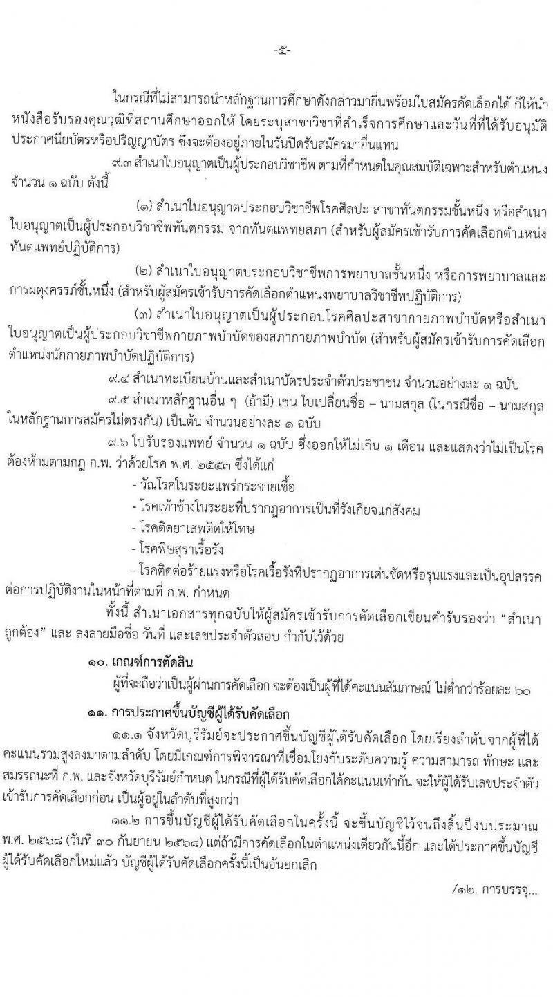 สาธารณสุขจังหวัดบุรีรัมย์ รับสมัครสอบแข่งขันเพื่อบรรจุและแต่งตั้งบุคคลเข้ารับราชการ จำนวน 5 ตำแหน่ง ครั้งแรก 24 อัตรา (วุฒิ ปวส.หรือเทียบเท่า ป.ตรี) รับสมัครสอบทางอินเทอร์เน็ตตั้งแต่วันที่ 24-30 ต.ค. 2566