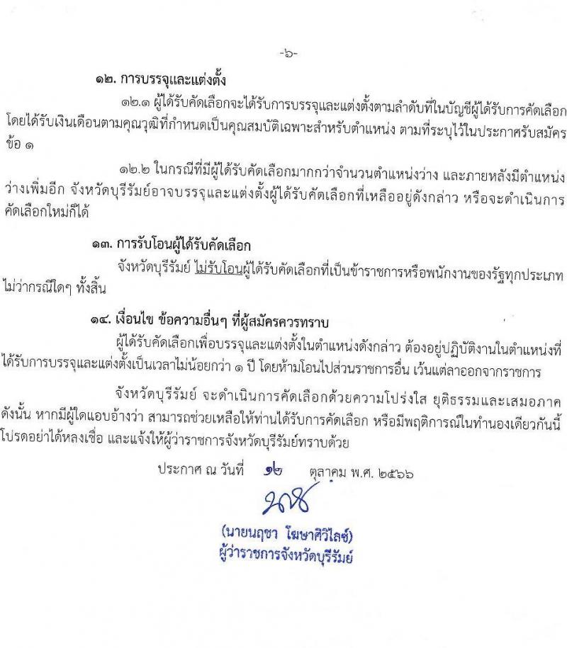 สาธารณสุขจังหวัดบุรีรัมย์ รับสมัครสอบแข่งขันเพื่อบรรจุและแต่งตั้งบุคคลเข้ารับราชการ จำนวน 5 ตำแหน่ง ครั้งแรก 24 อัตรา (วุฒิ ปวส.หรือเทียบเท่า ป.ตรี) รับสมัครสอบทางอินเทอร์เน็ตตั้งแต่วันที่ 24-30 ต.ค. 2566