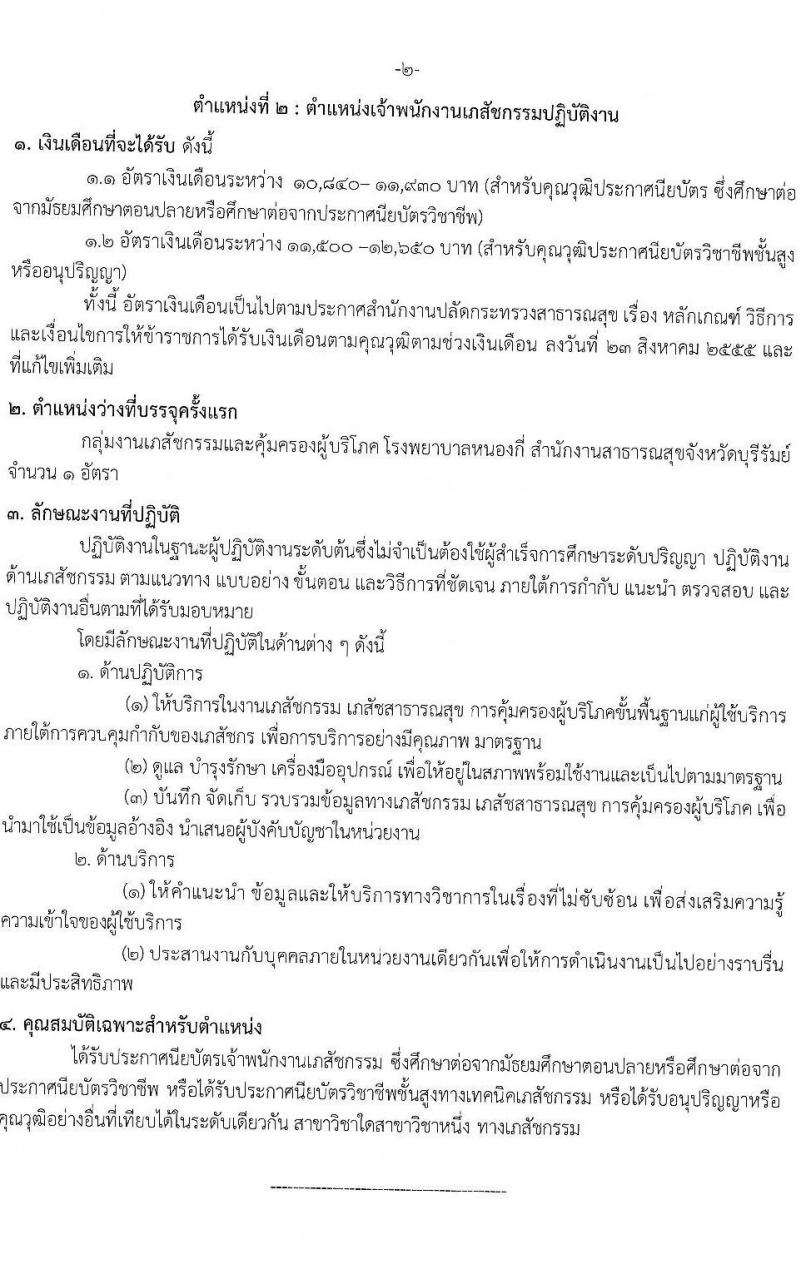 สาธารณสุขจังหวัดบุรีรัมย์ รับสมัครสอบแข่งขันเพื่อบรรจุและแต่งตั้งบุคคลเข้ารับราชการ จำนวน 5 ตำแหน่ง ครั้งแรก 24 อัตรา (วุฒิ ปวส.หรือเทียบเท่า ป.ตรี) รับสมัครสอบทางอินเทอร์เน็ตตั้งแต่วันที่ 24-30 ต.ค. 2566